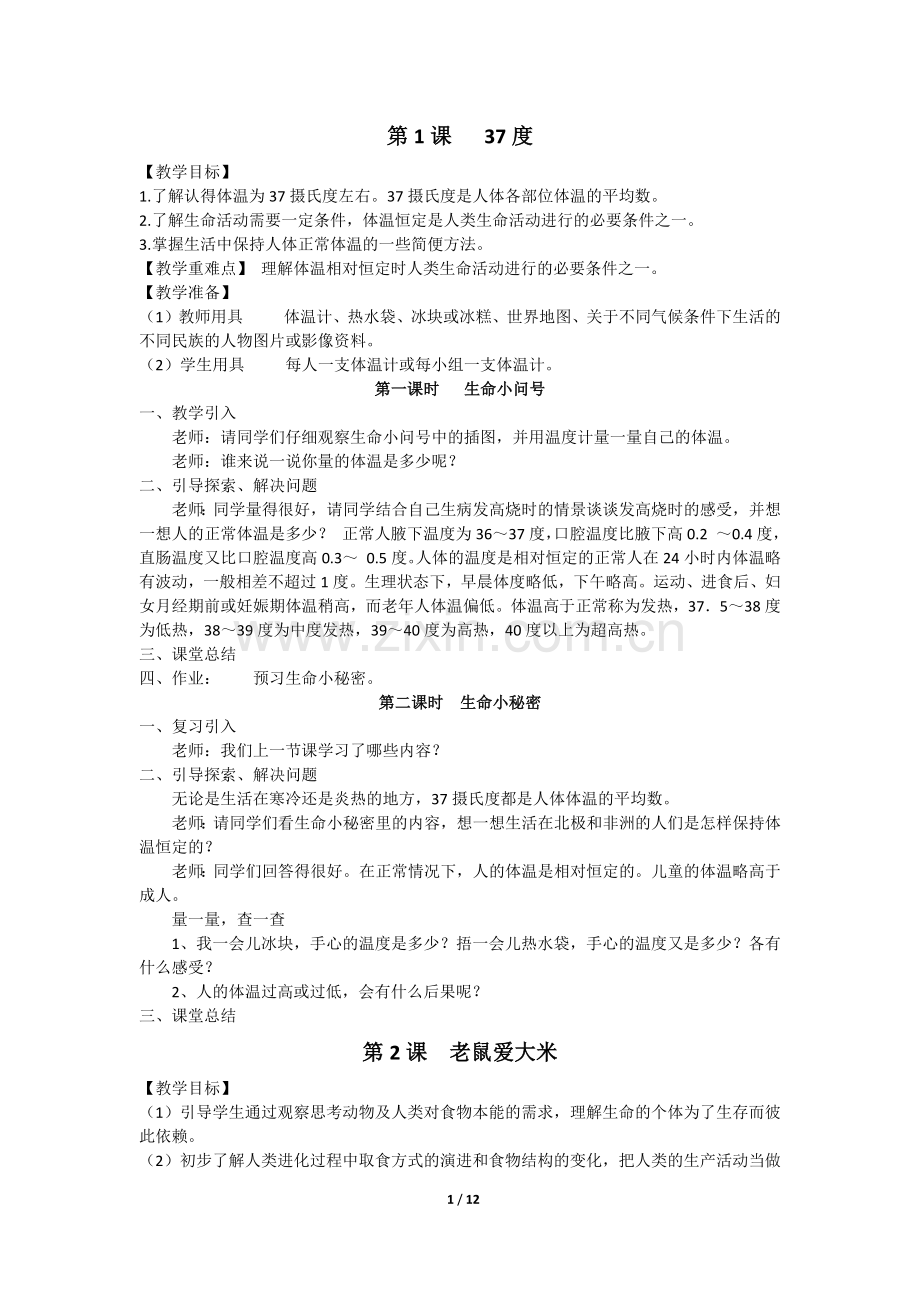 三年级上期生命生态安全教案.docx_第1页