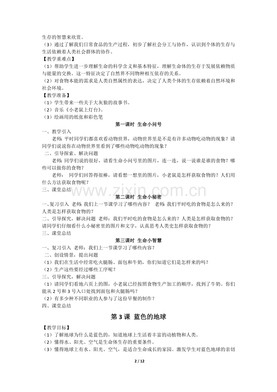 三年级上期生命生态安全教案.docx_第2页