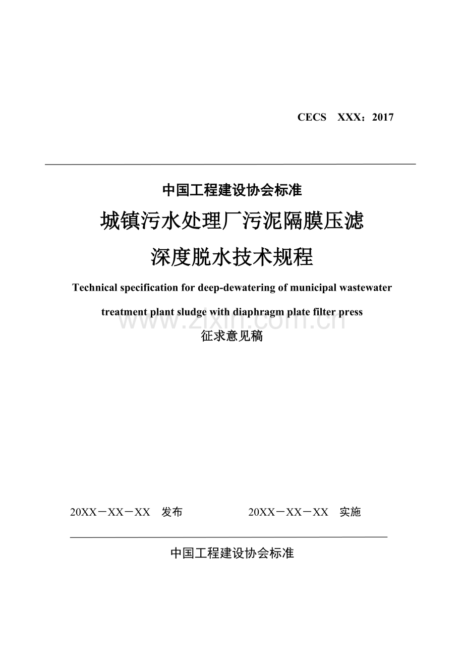 工程建设协会标准城镇污水处理厂污泥隔膜压滤深度脱水技术规程.docx_第1页