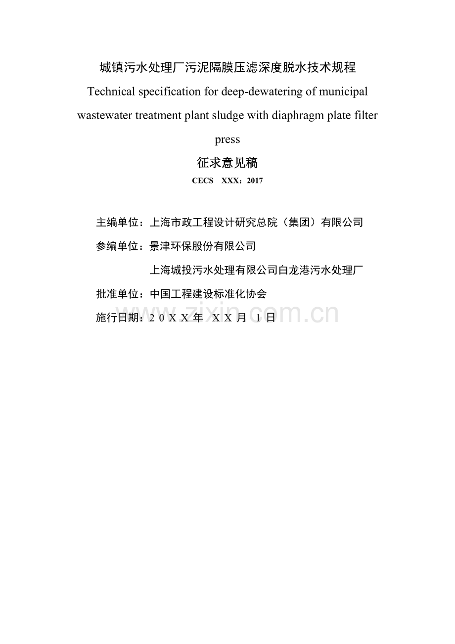 工程建设协会标准城镇污水处理厂污泥隔膜压滤深度脱水技术规程.docx_第2页