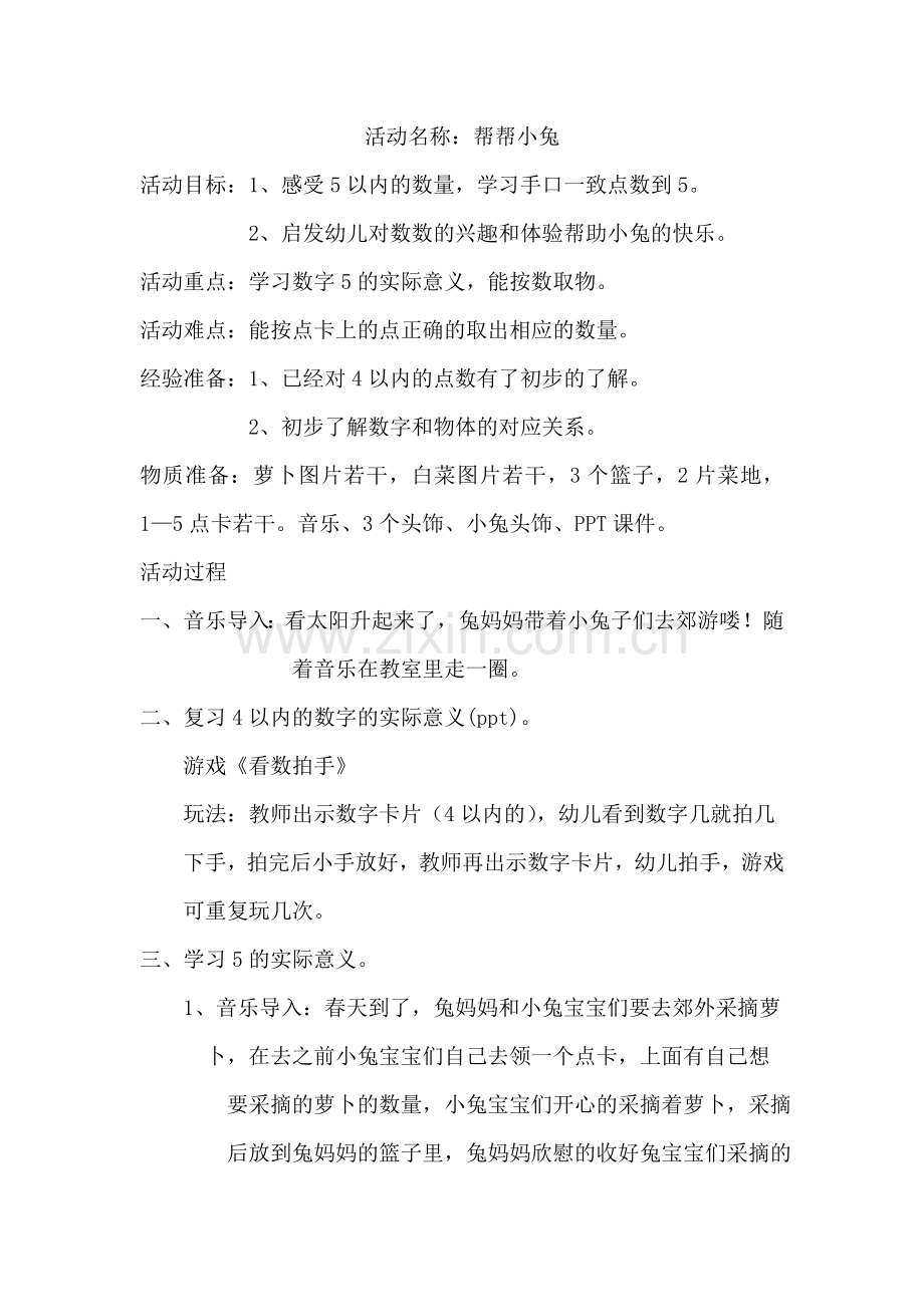 小班数学-帮帮小兔.doc_第1页