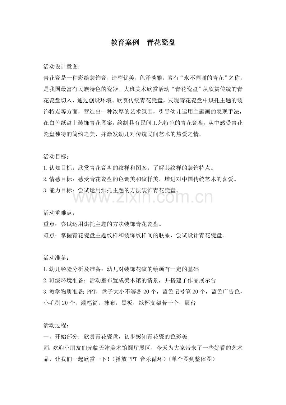 教育案例青花瓷盘王健丽.doc_第1页