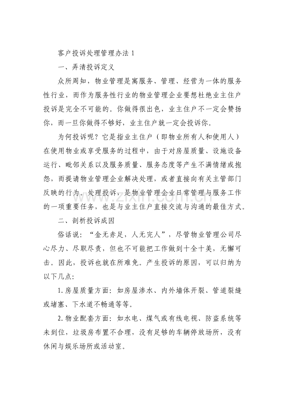 客户投诉处理管理办法三篇.pdf_第1页