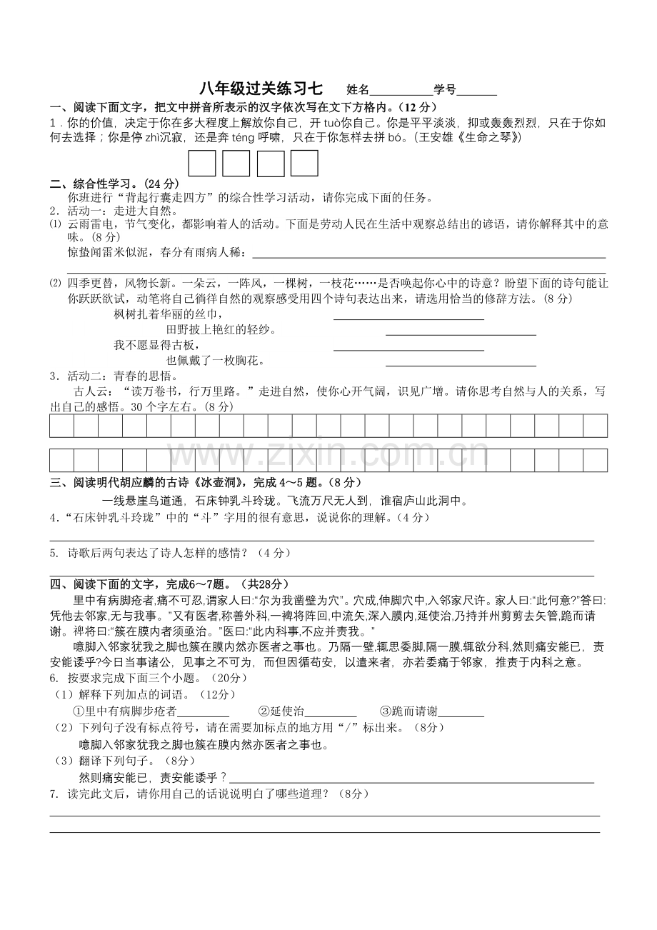 八年级过关练习七.doc_第1页