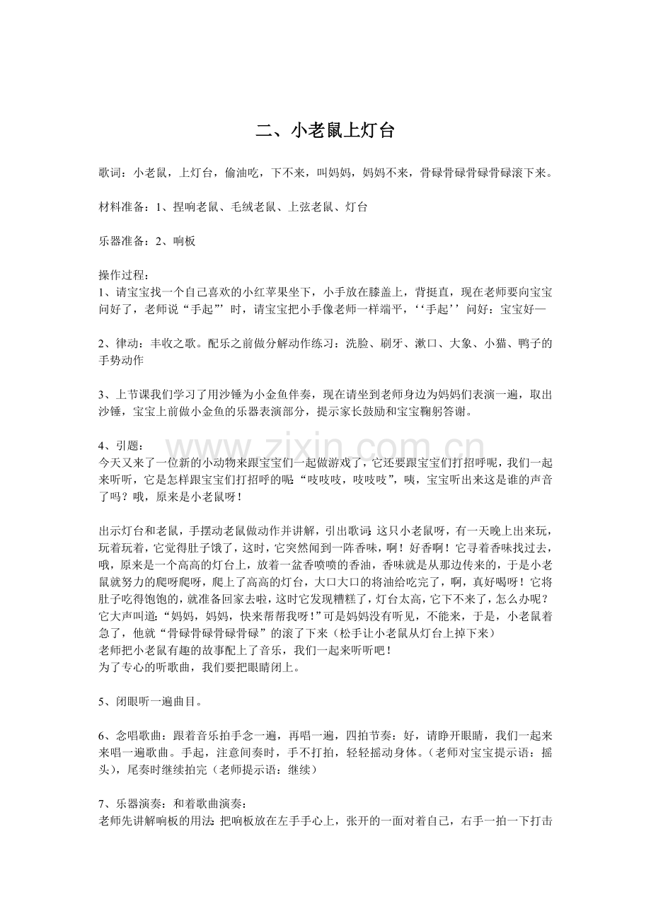 奥尔夫A班-小老鼠上灯台.doc_第1页