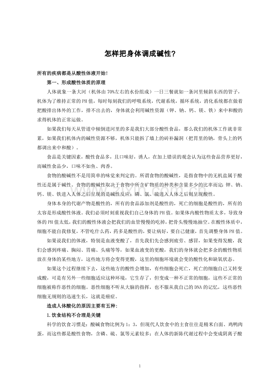 怎样把身体调成碱性.doc_第1页