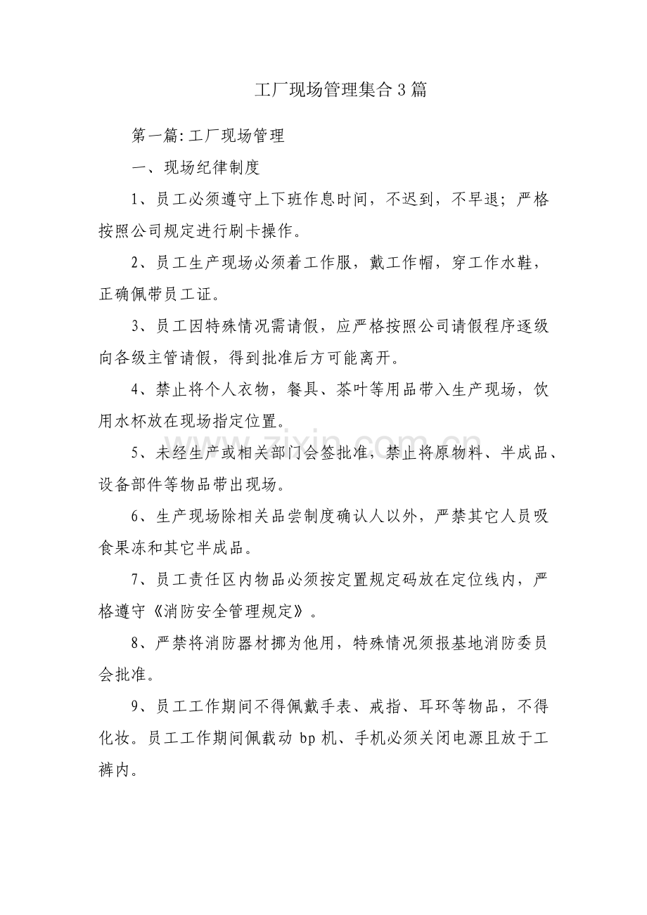 工厂现场管理集合3篇.pdf_第1页