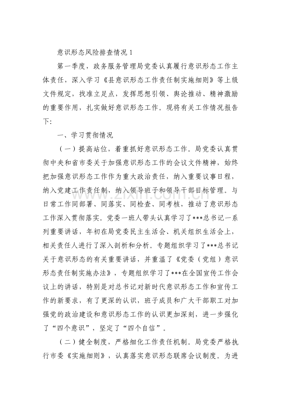 意识形态风险排查情况范文十篇.pdf_第1页