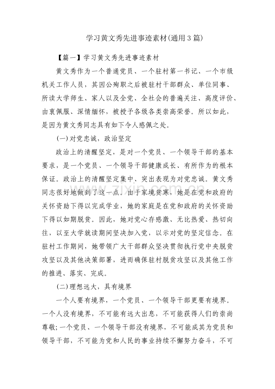 学习黄文秀先进事迹素材(通用3篇).pdf_第1页