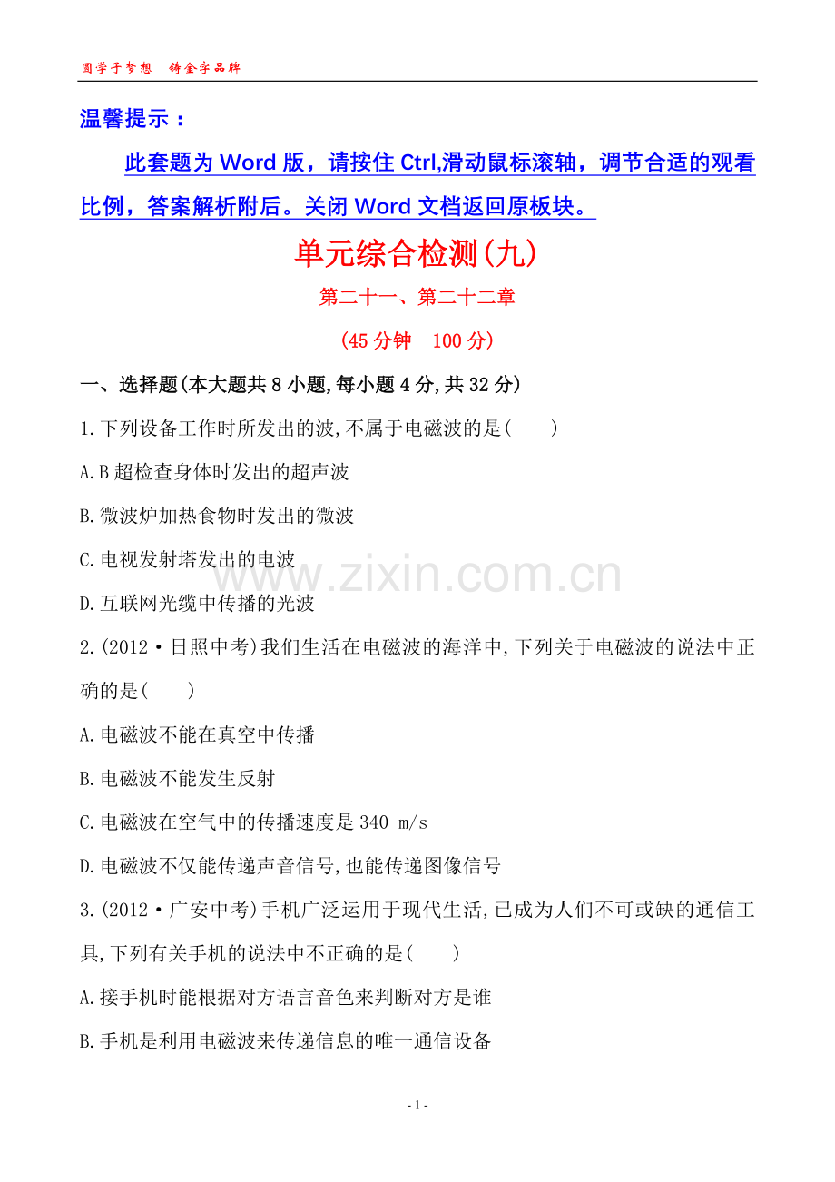 单元综合检测(九).doc_第1页