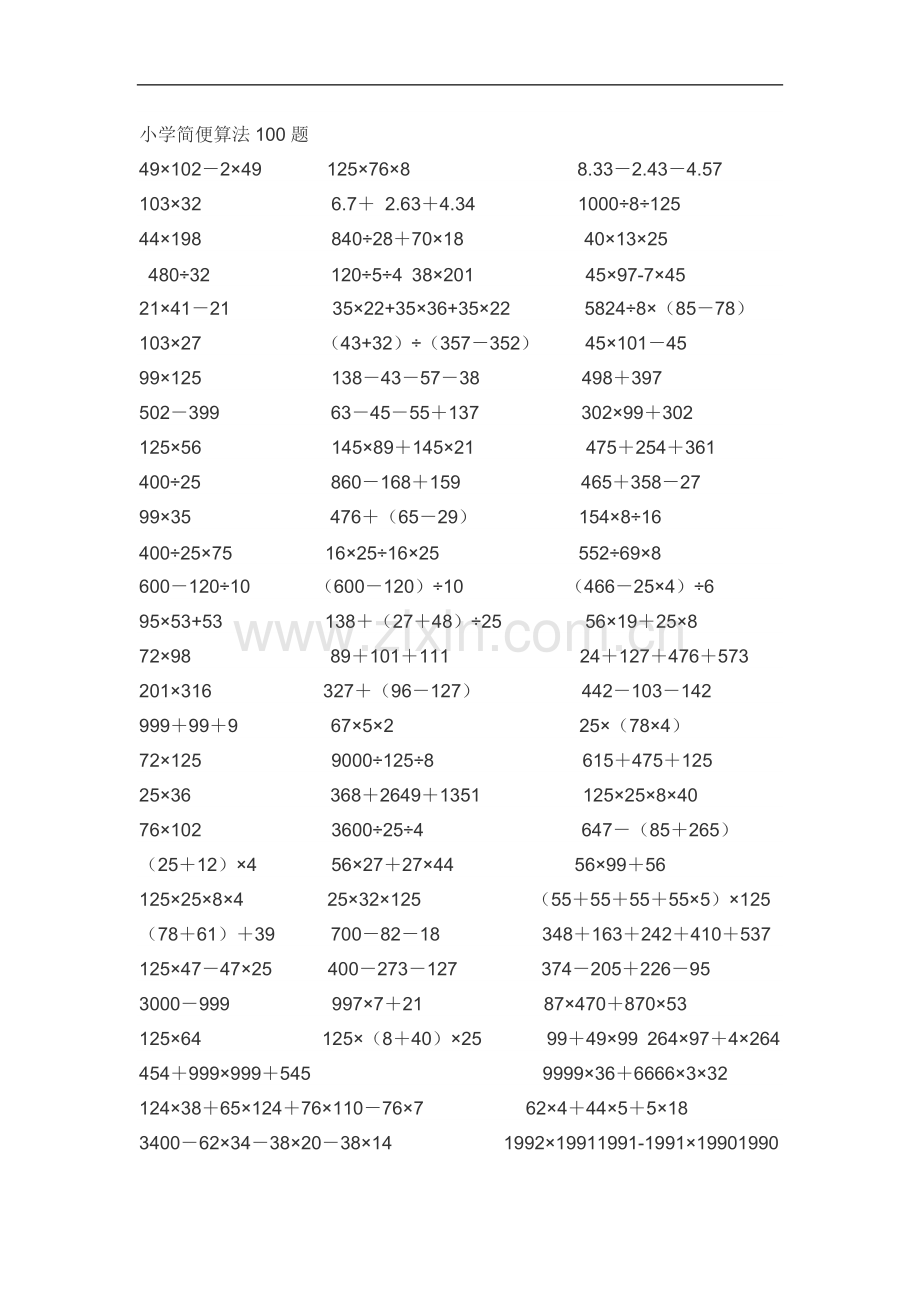 小学简便算法100题.doc_第1页