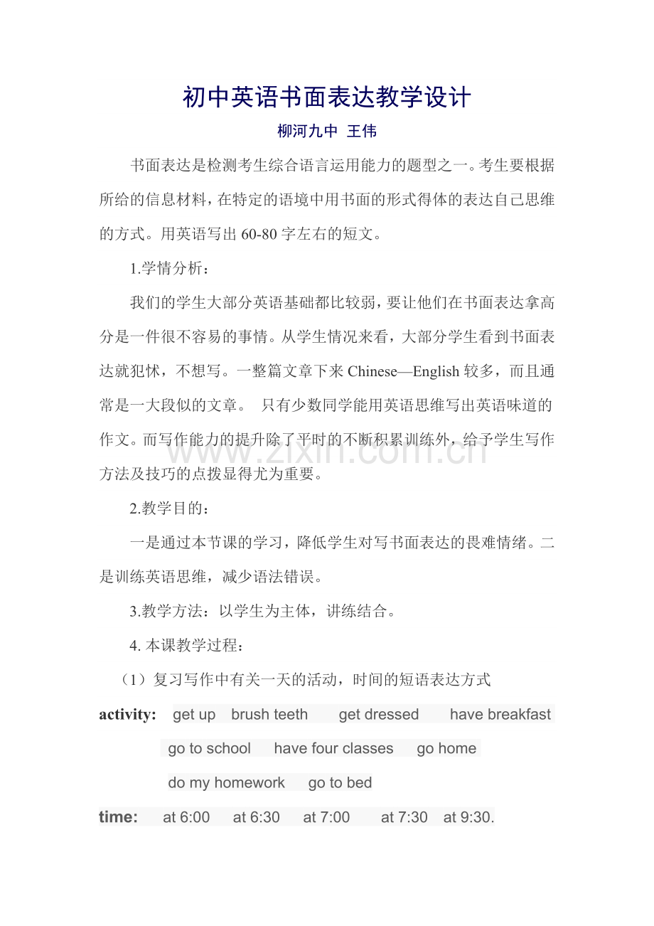 国培书面表达教学设计.doc_第1页