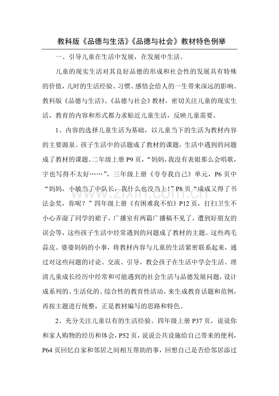 教科版《品德与生活》《品德与社会》教材特色例举.doc_第1页