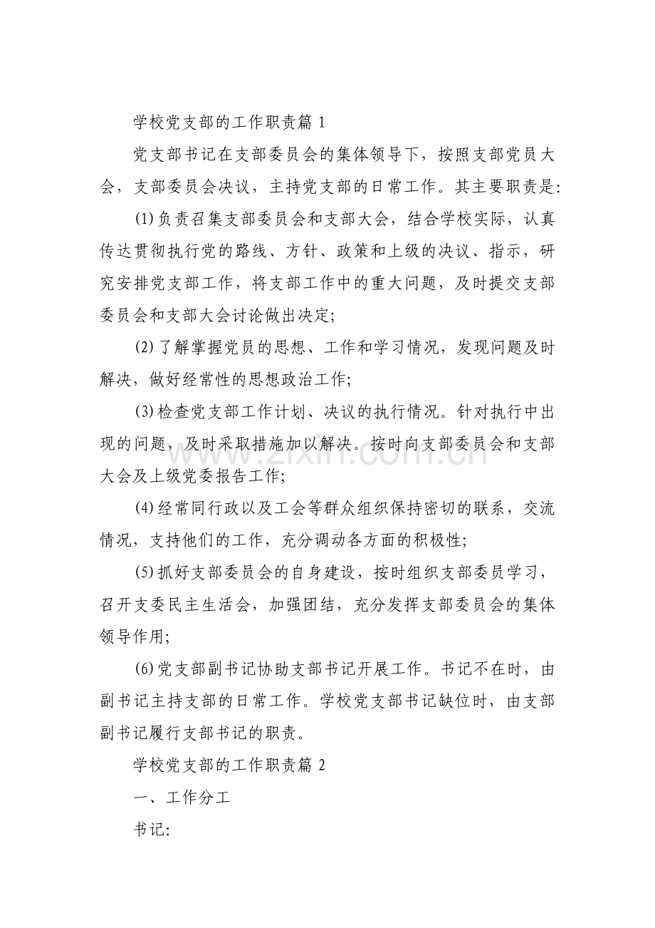 学校党支部的工作职责(通用10篇).pdf_第1页