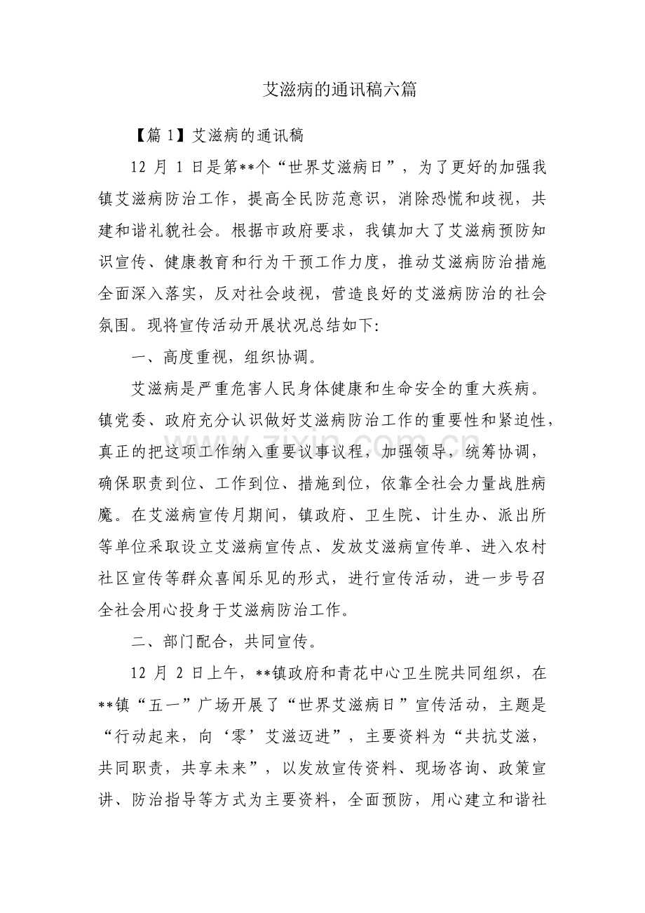 艾滋病的通讯稿六篇.pdf_第1页