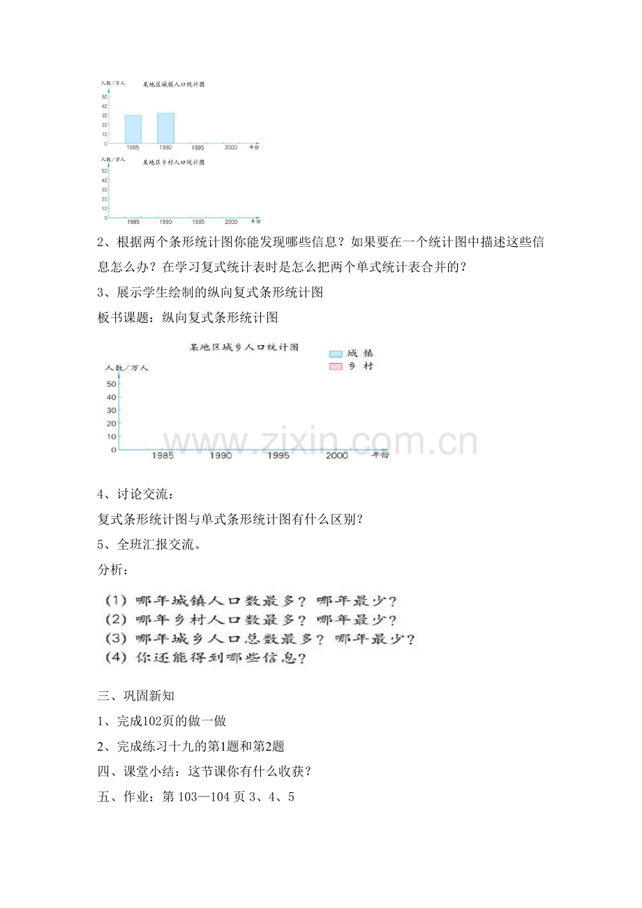 人教小学数学四年级人教版小学四年级下册数学复式条形统计图教学设计.doc_第2页