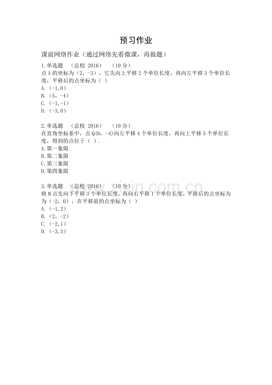 用坐标表示平移网络作业.docx_第1页