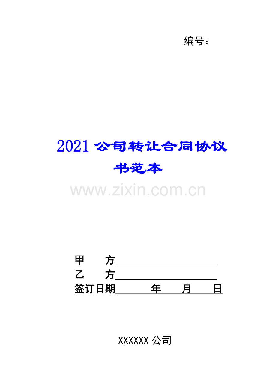 2021公司转让合同协议书范本.docx_第1页