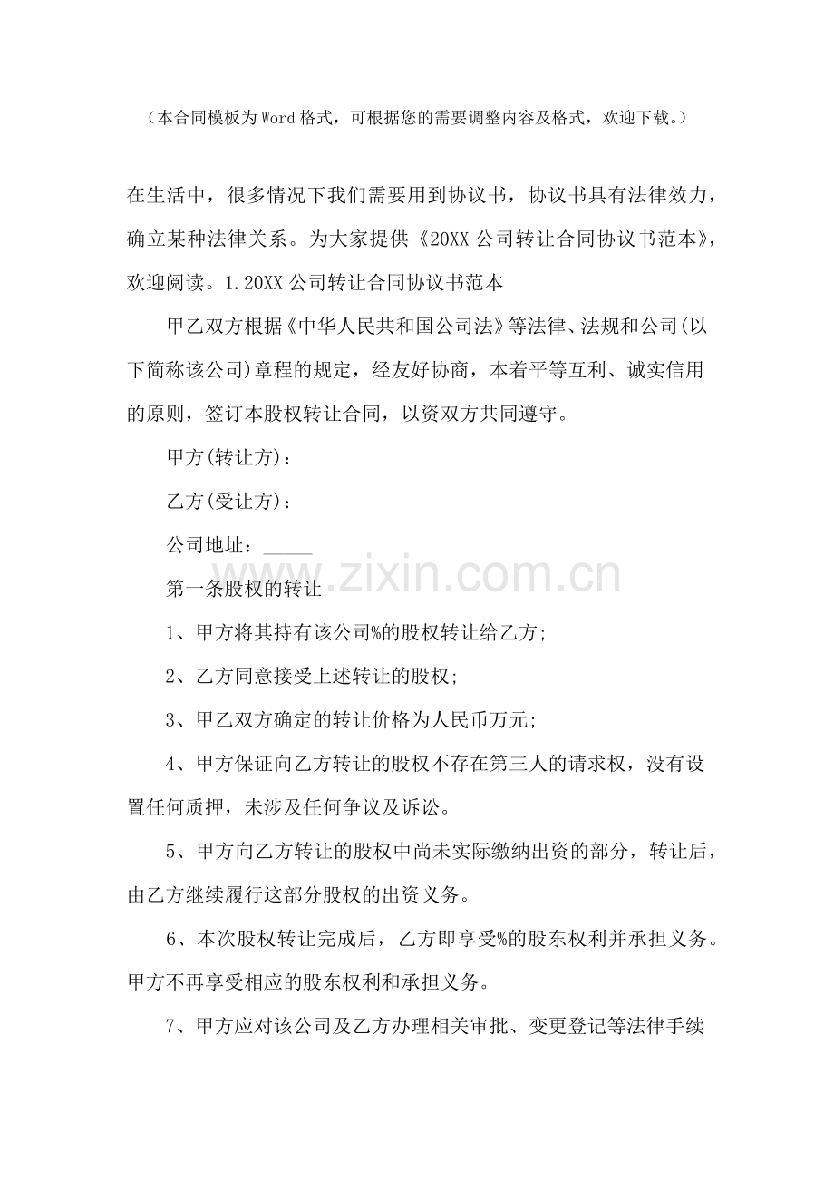 2021公司转让合同协议书范本.docx_第2页