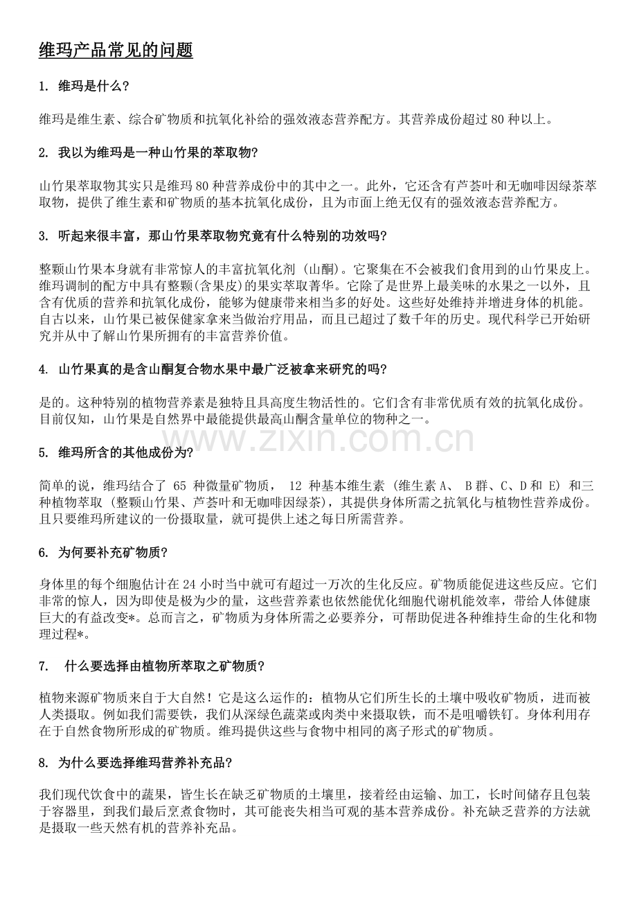 维玛常见问题.pdf_第1页
