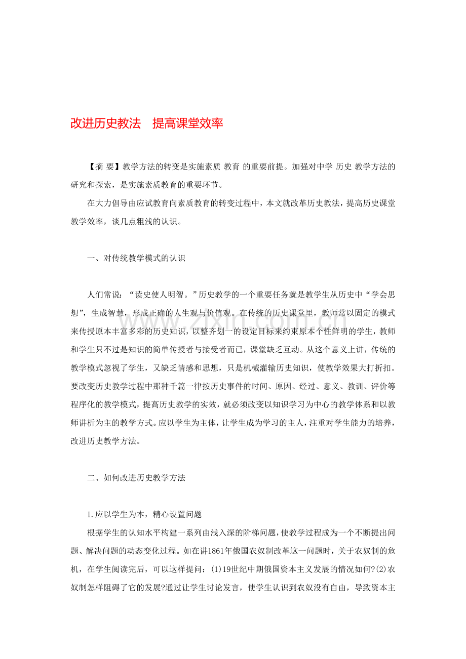改进历史教法提高课堂效率.doc_第1页