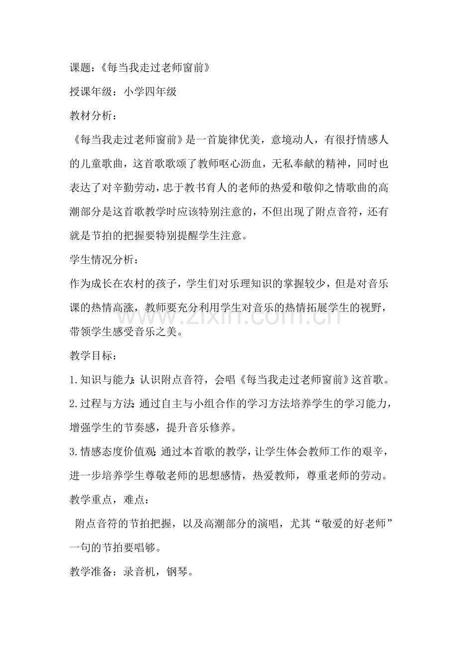 每当我走过老师窗前教案.doc_第1页