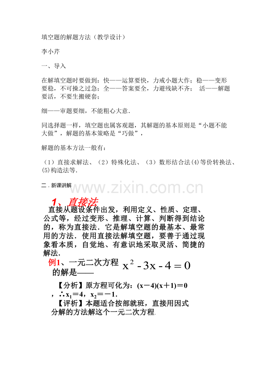 填空题的解题方法.docx_第1页