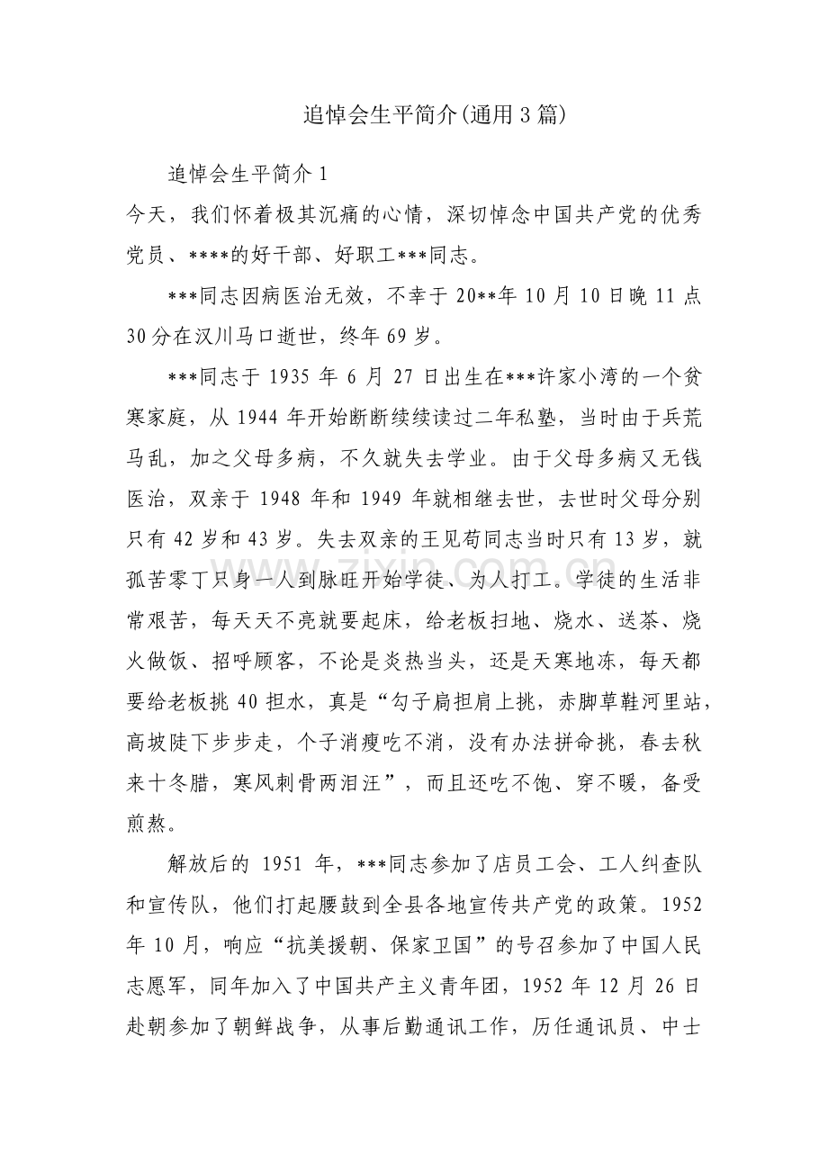 追悼会生平简介(通用3篇).pdf_第1页