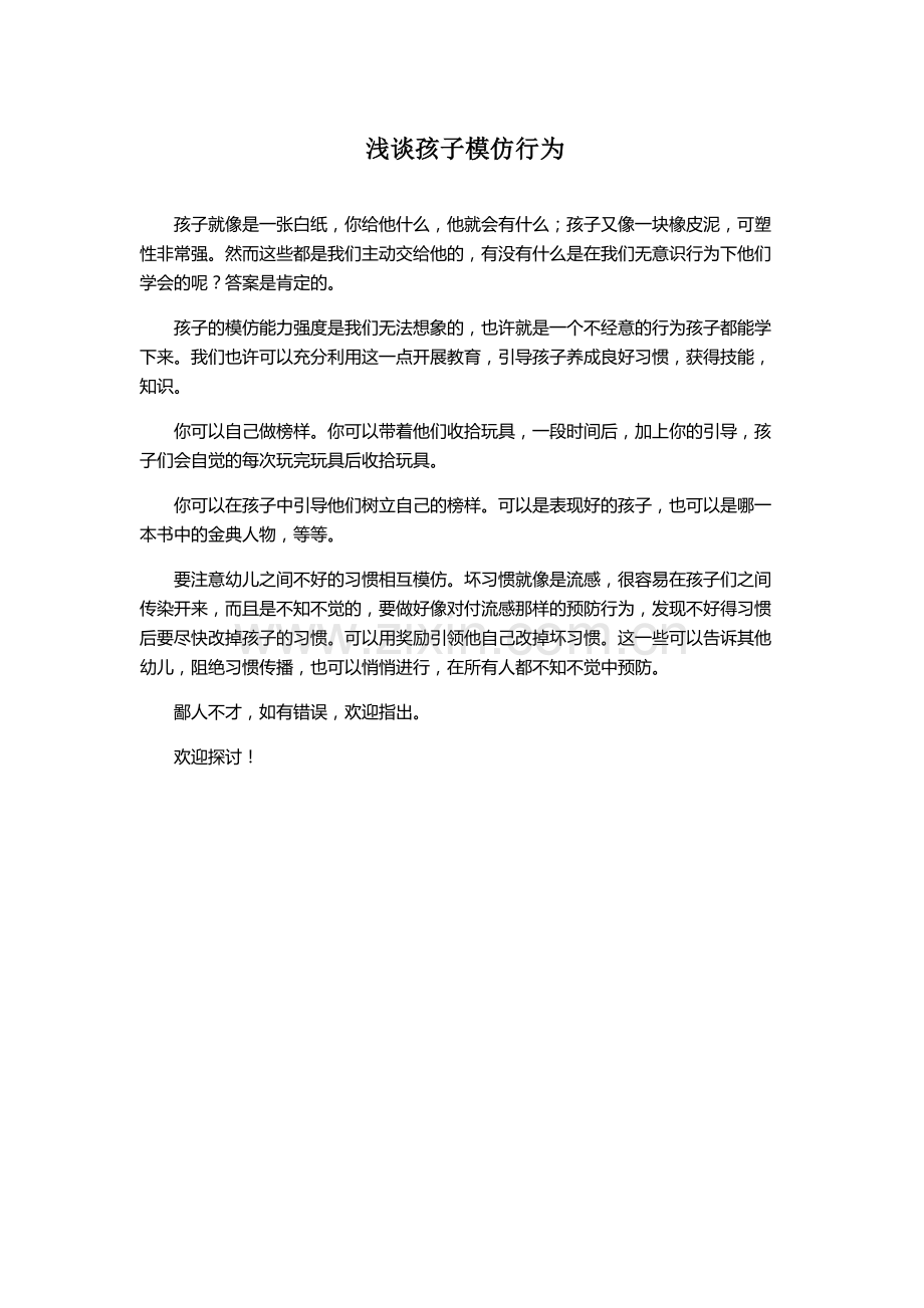 浅谈孩子的模仿行为.docx_第1页