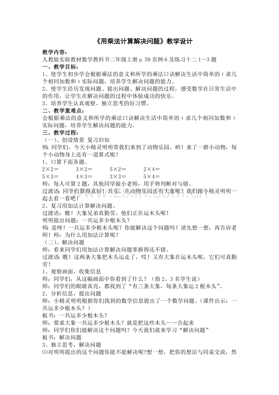 小学数学人教二年级《用乘法计算解决问题》.doc_第1页