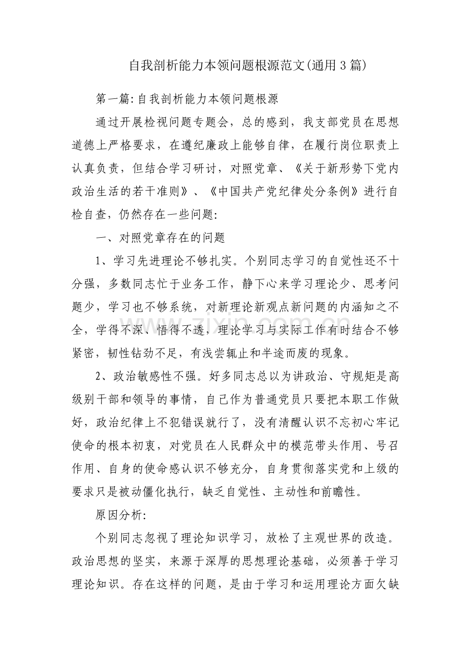 自我剖析能力本领问题根源范文(通用3篇).pdf_第1页