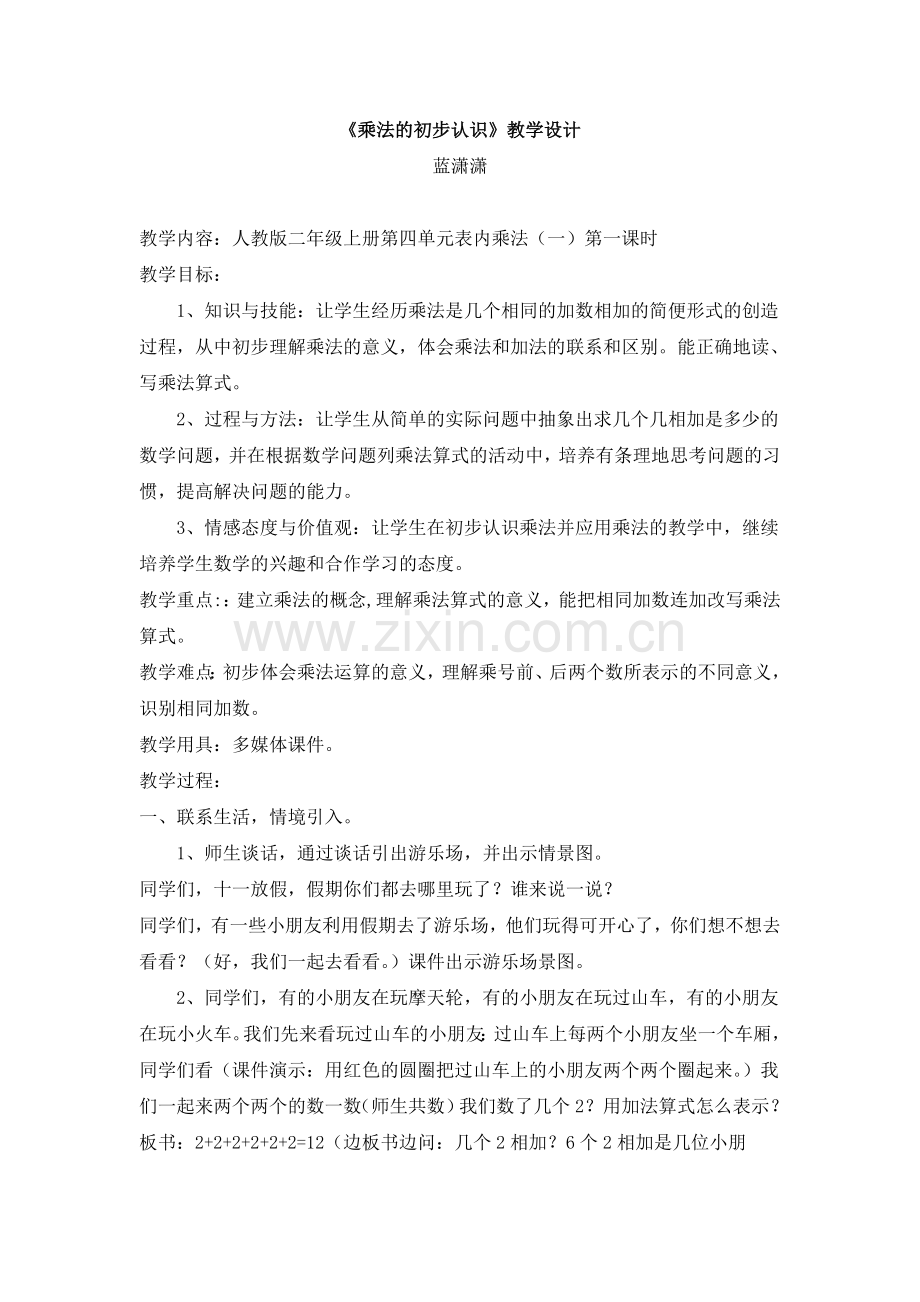 乘法的初步认识蓝潇潇.doc_第1页