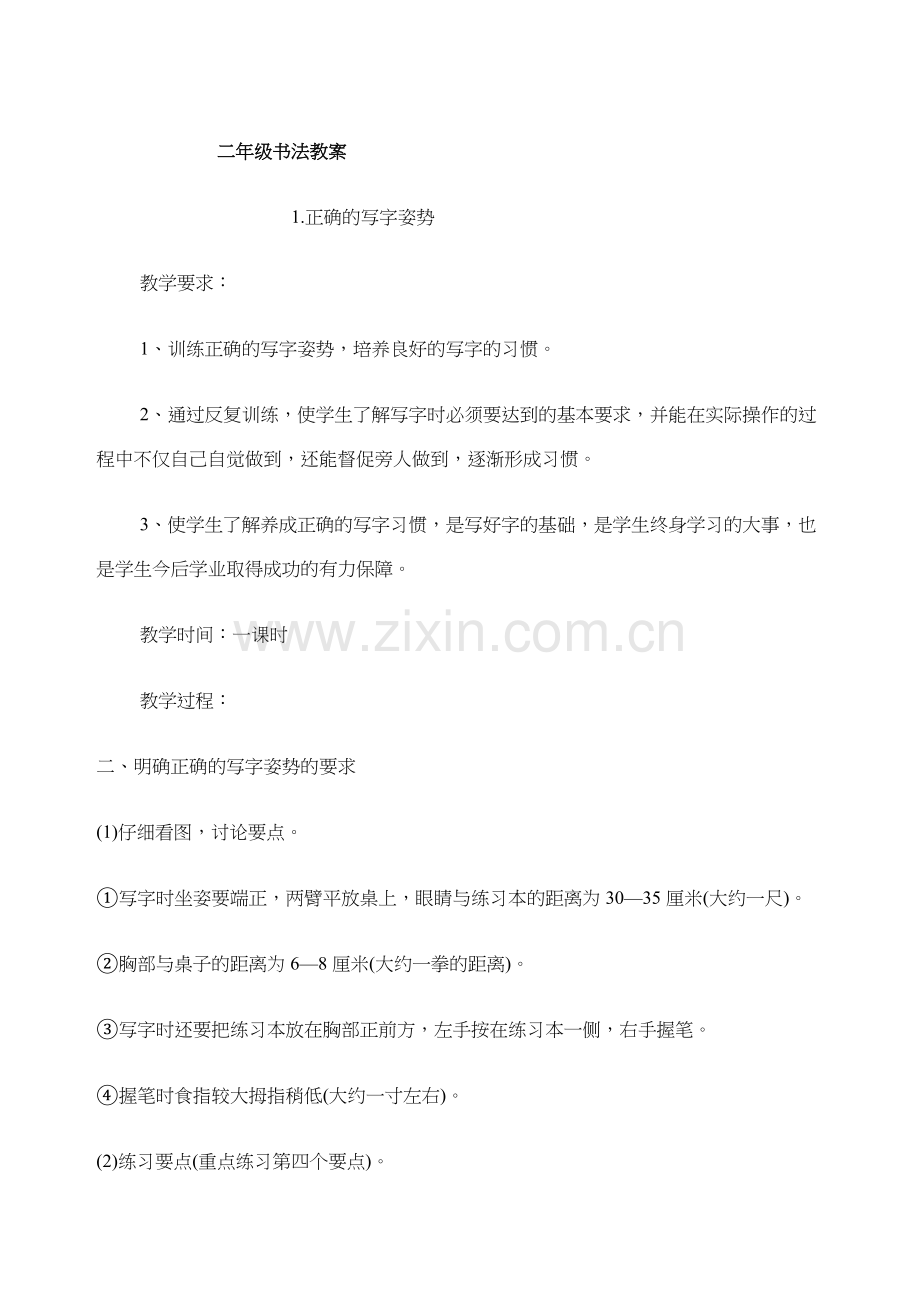小学硬笔书法教案课程.doc_第1页