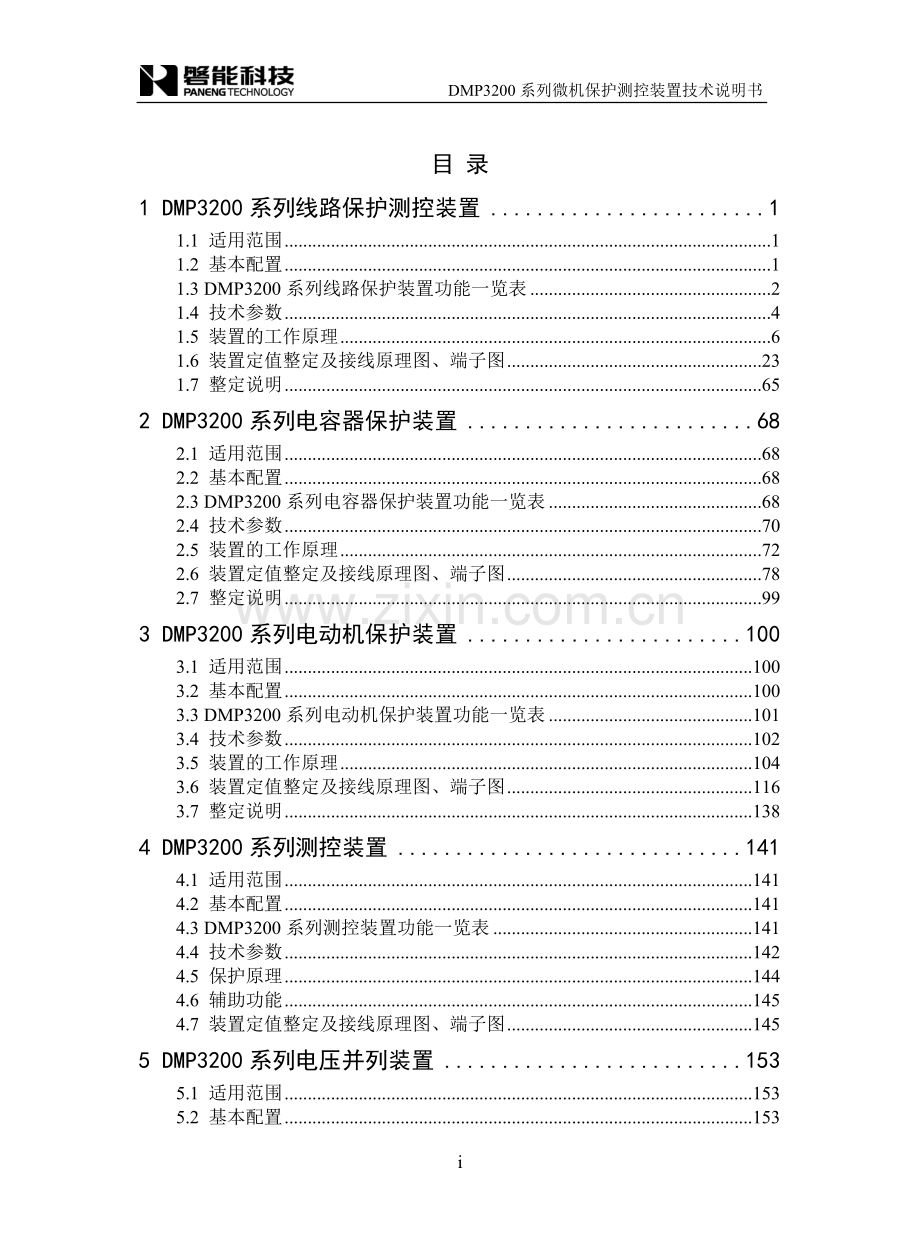 DMP3200系列保护测控装置说明书.docx_第2页