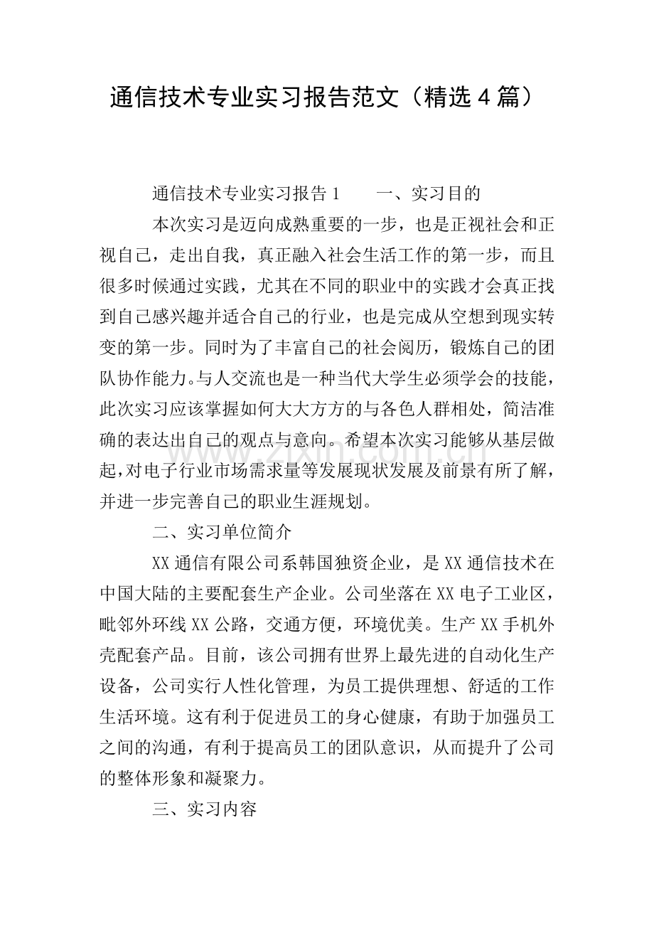 通信技术专业实习报告范文(4篇).doc_第1页