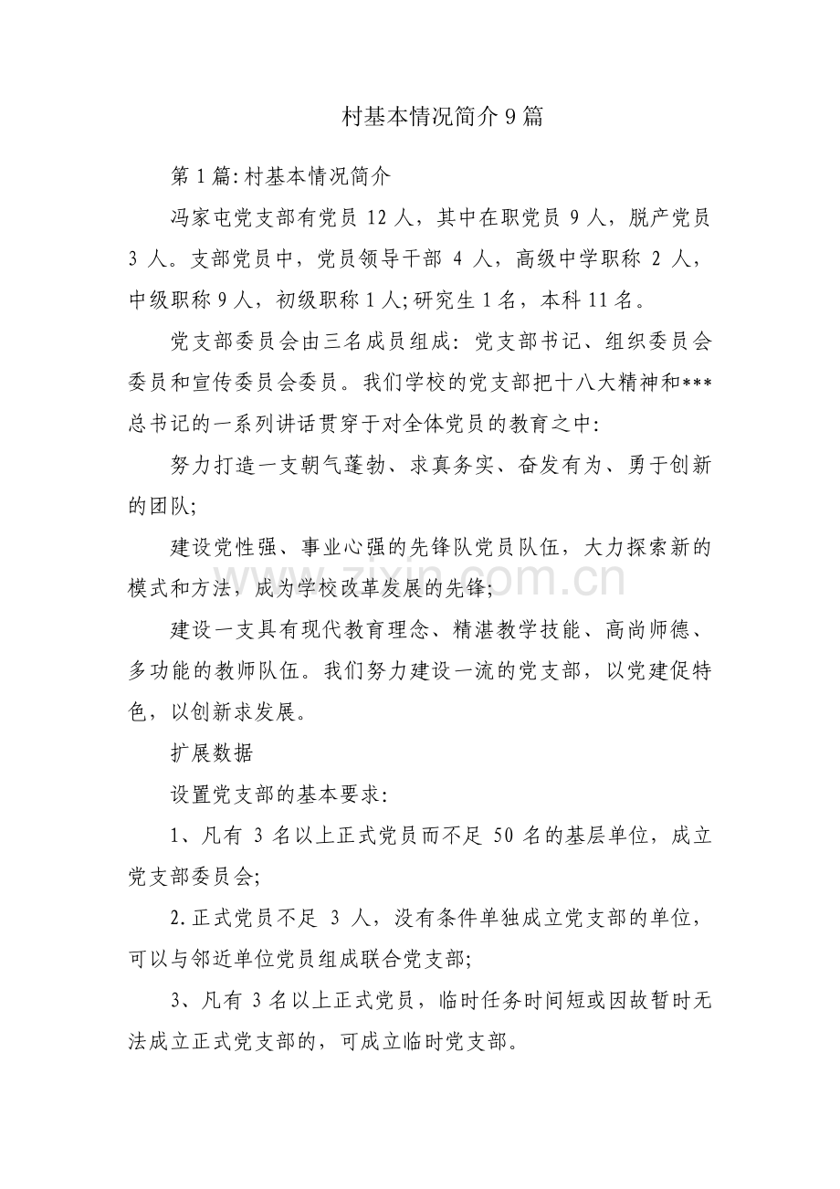 村基本情况简介9篇.pdf_第1页