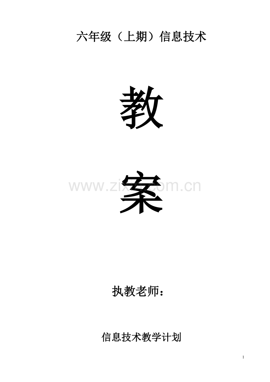 川教版小学信息技术教案六年级上册.doc_第1页