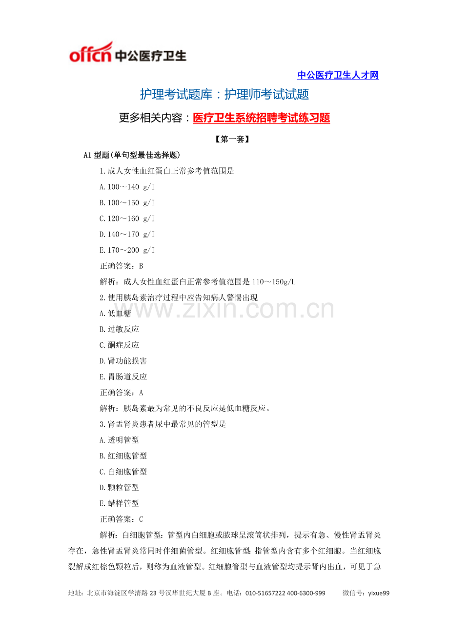 护理考试题库：护理师考试试题.doc_第1页
