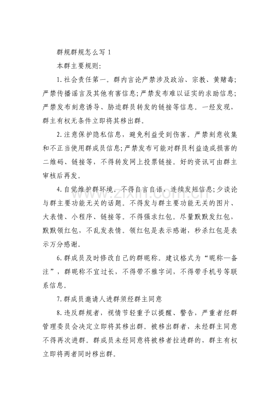 群规群规怎么写范文(通用9篇).pdf_第1页