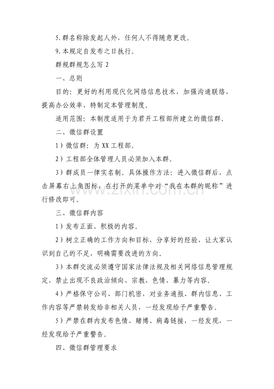 群规群规怎么写范文(通用9篇).pdf_第2页