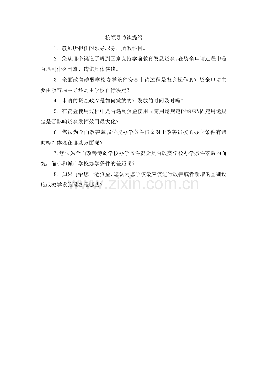 校领导访谈提纲.docx_第1页