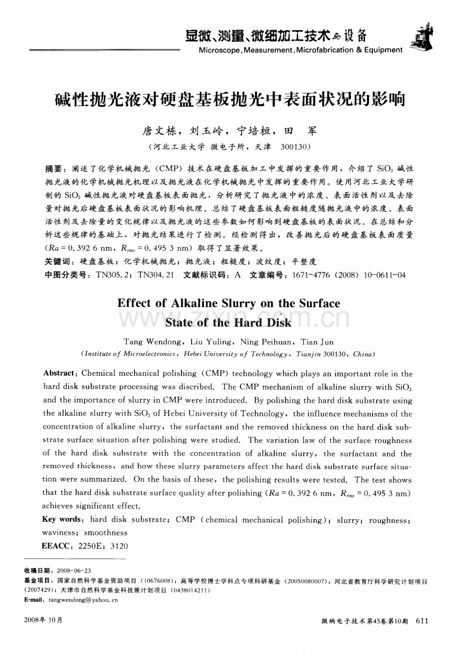 碱性抛光液对硬盘基板抛光中表面状况的影响.pdf_第1页