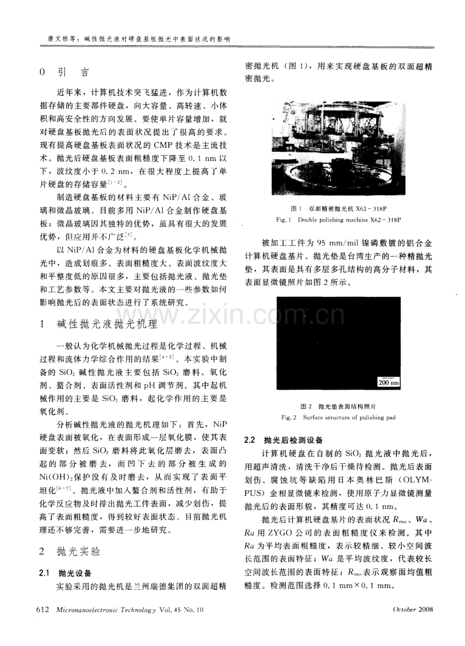 碱性抛光液对硬盘基板抛光中表面状况的影响.pdf_第2页