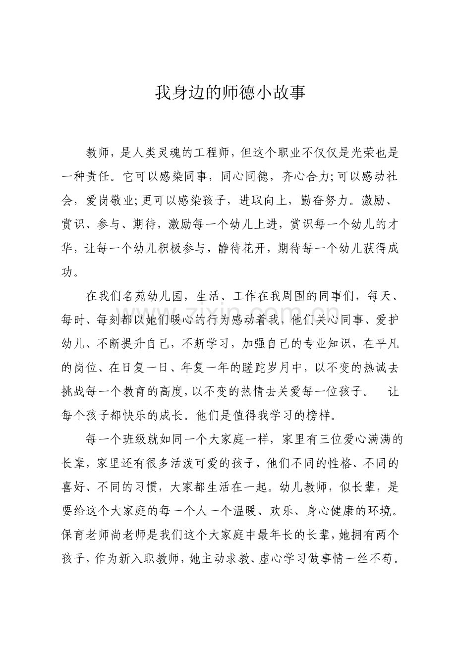 我身边的师德小故事DOCX文档.docx_第1页