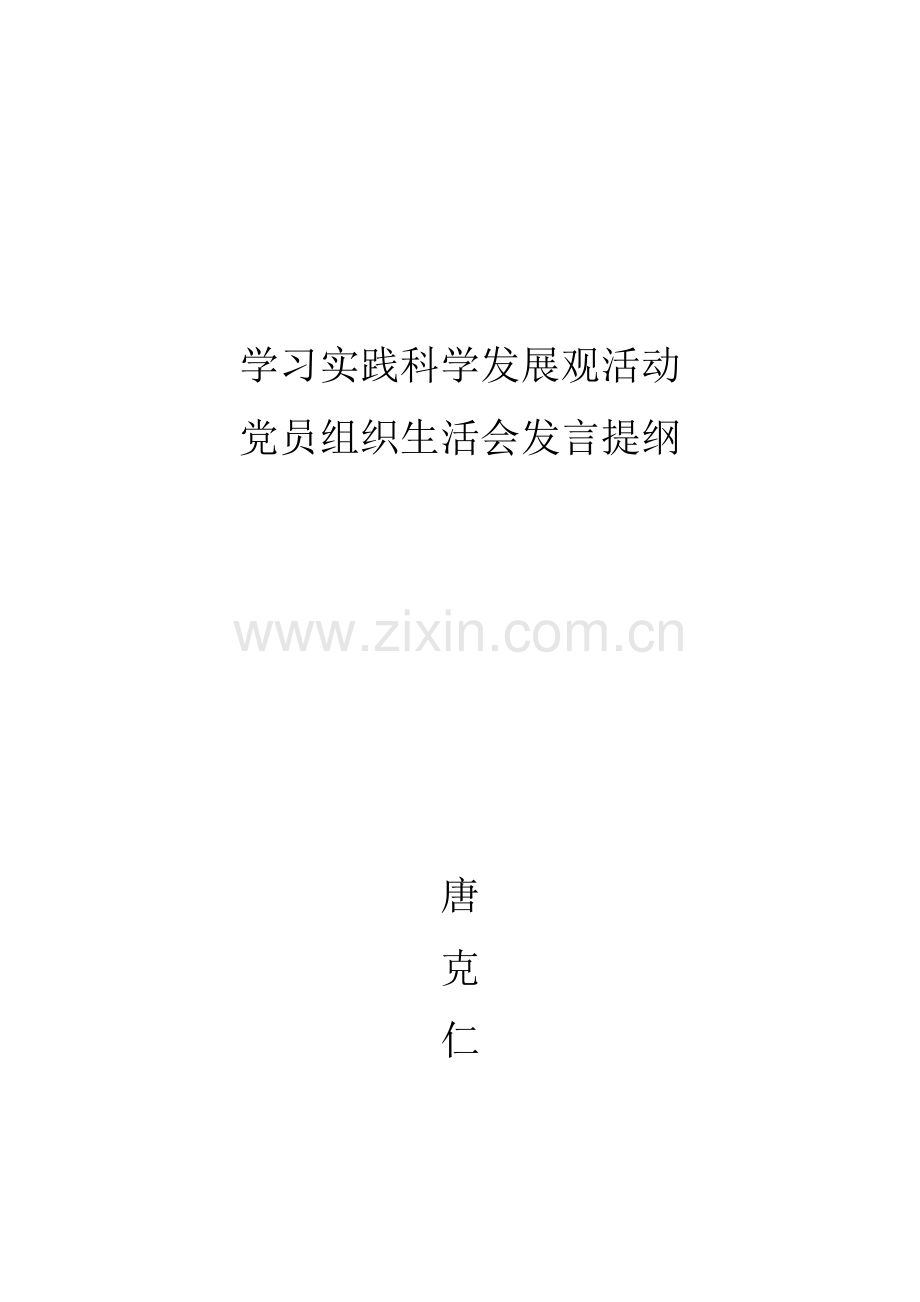学习实践科学发展观发言提纲.doc_第1页