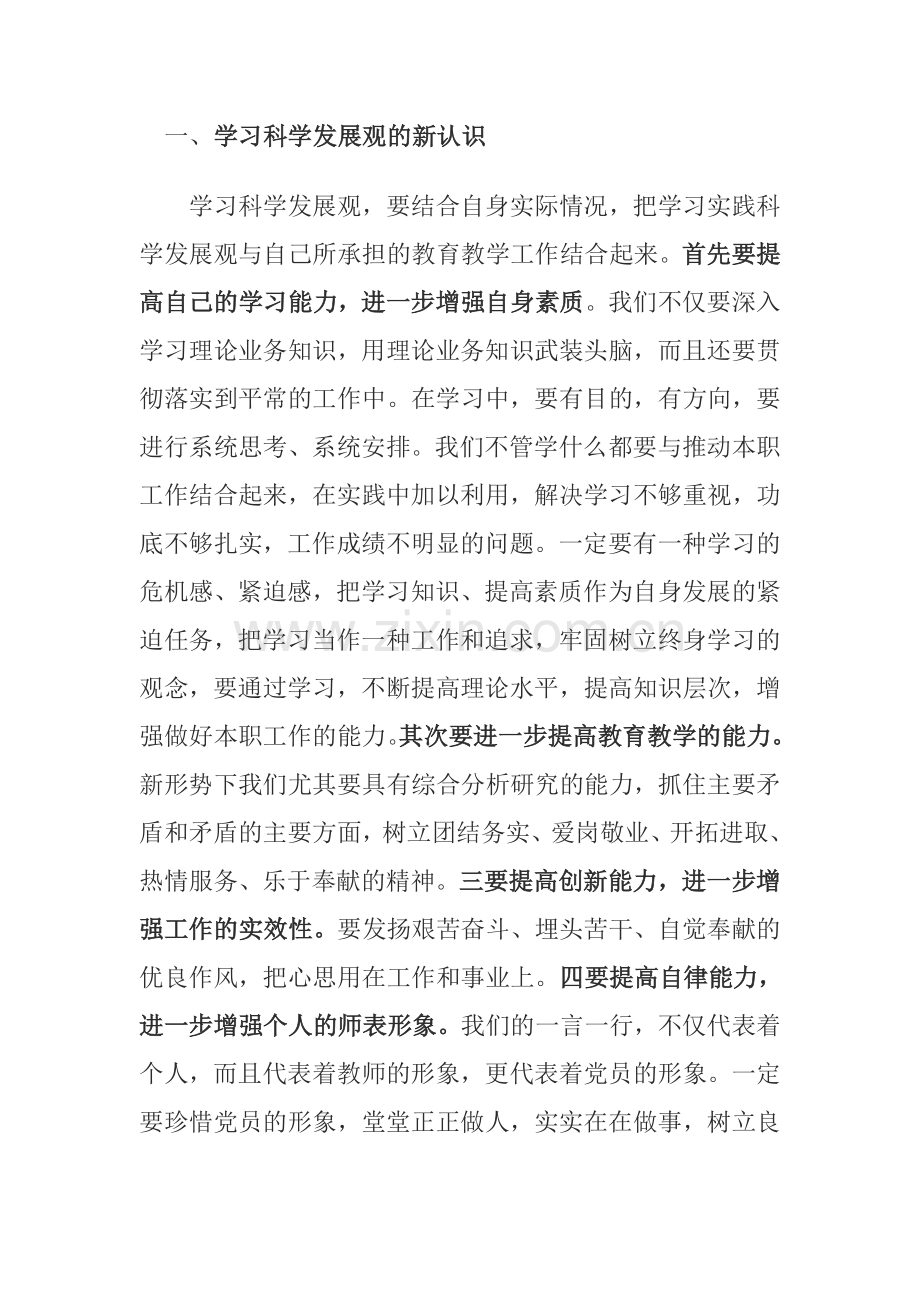 学习实践科学发展观发言提纲.doc_第2页
