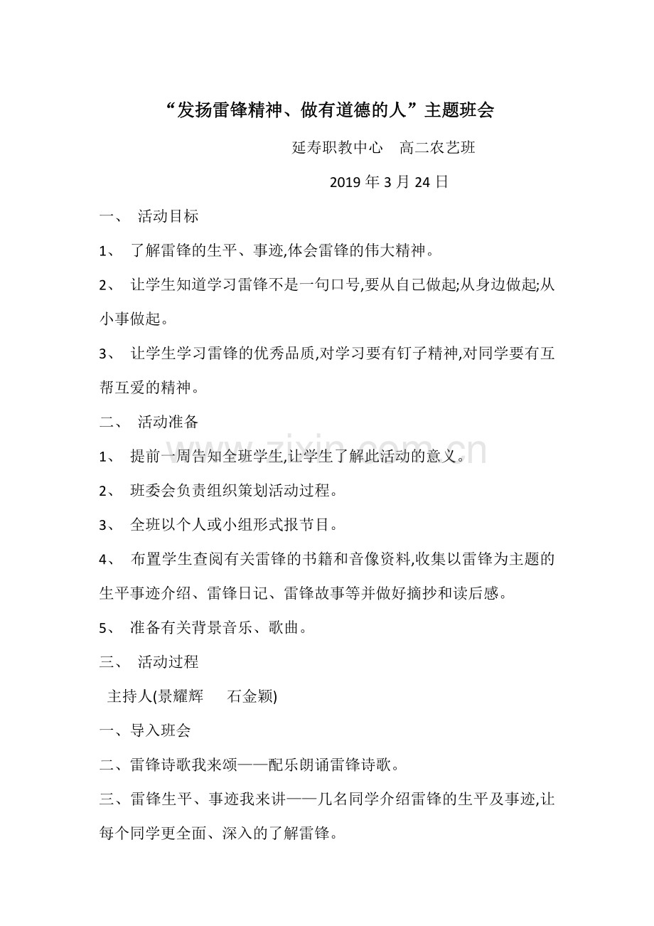 “发扬雷锋精神、做有道德的人”主题班会.docx_第1页