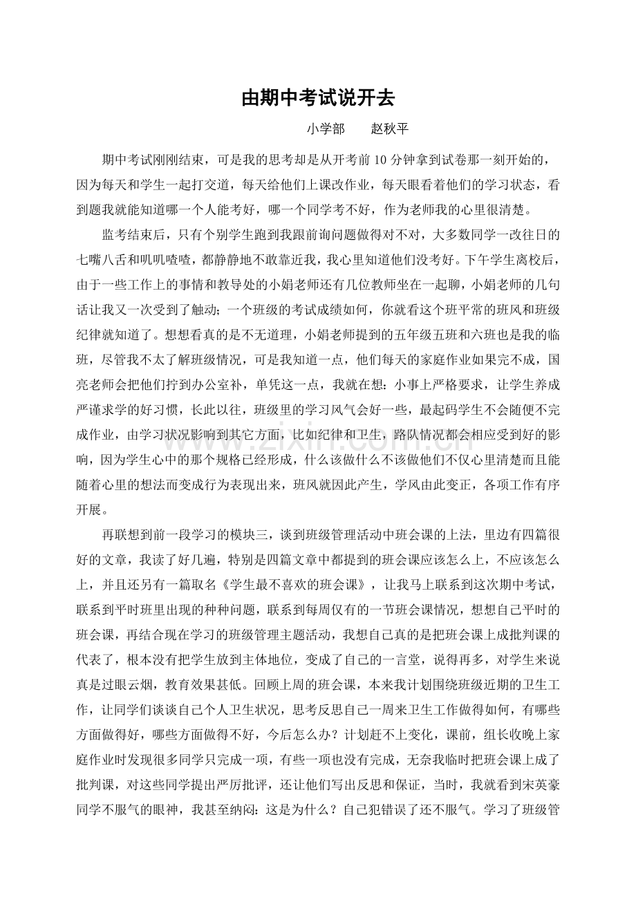 由期中考试说开去（赵秋萍）.doc_第1页