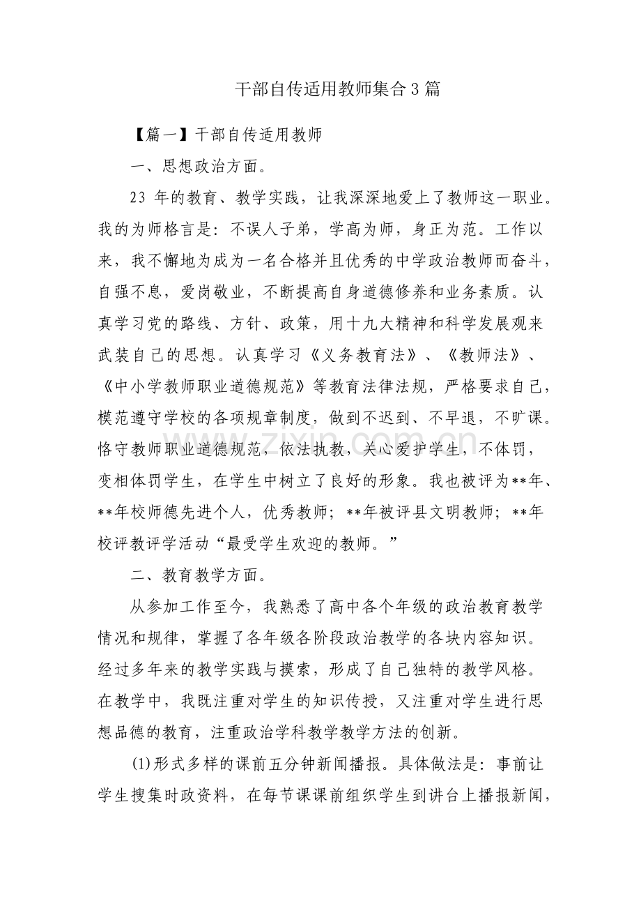 干部自传适用教师集合3篇.pdf_第1页