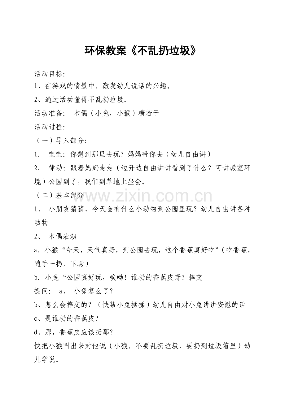 环保教案--不乱扔垃圾.doc_第1页